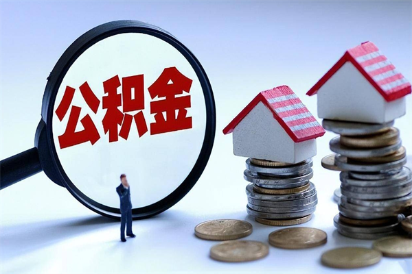 哈密购房超过两年公积金怎么提取（购房时间超过2年还可以提取公积金吗）