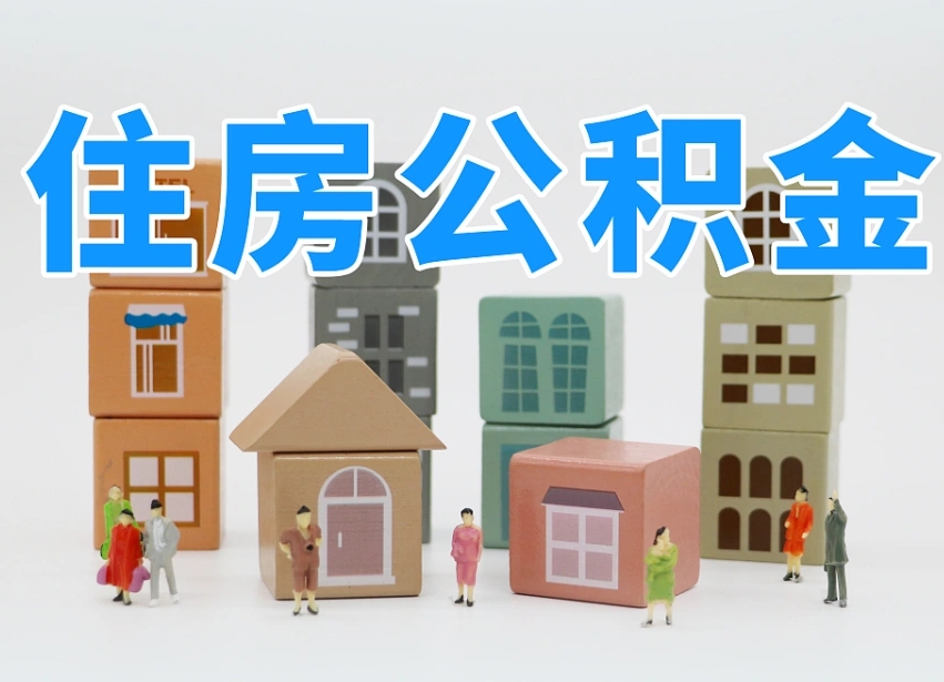 哈密我辞职了公积金怎么取（我辞职了住房公积金怎么取出来）