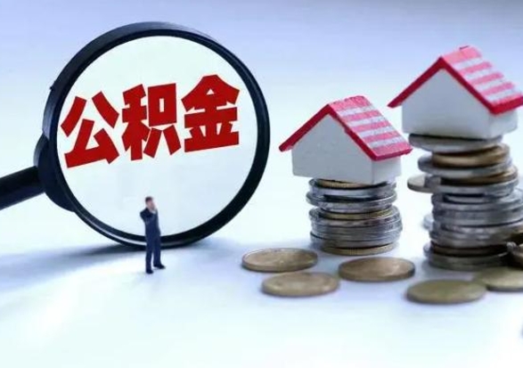 哈密住房公积金多久可以取出来（住房公积金多久才能提取公积金）