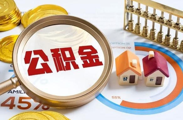 哈密个人提取公积金办法（提取个人公积金的方法）